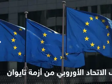 الاتحاد الأوروبي يكشف موقفه من التوتر المتصاعد بين الصين وتايوان - وكالة ستيب نيوز
