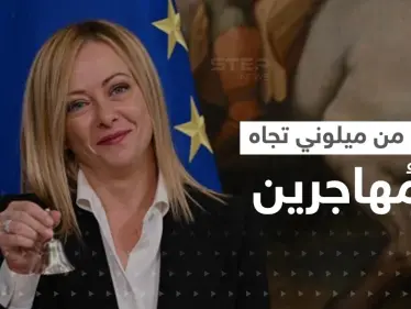 إجراء من رئيسة وزراء إيطاليا تجاه المهاجرين "غير النظاميين" - وكالة ستيب نيوز