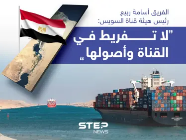 رئيس هيئة قناة السويس: "لا تفريط في القناة وأصولها" - وكالة ستيب نيوز