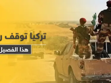 خاص|| تركيا توقف رواتب أحد فصائل المعارضة الموالية لها.. ومصدر عسكري يوضح - وكالة ستيب نيوز