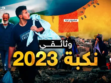 وثائقي: نكبة 2023 .. 75 سنة وشهر - وكالة ستيب نيوز