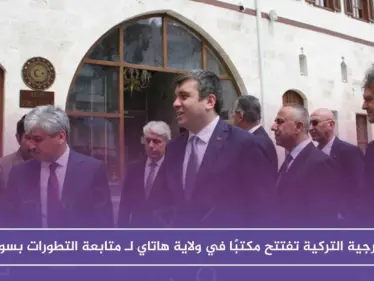 الخارجية التركية تفتتح مكتبًا في ولاية هاتاي لـ متابعة التطورات بسوريا - وكالة ستيب نيوز