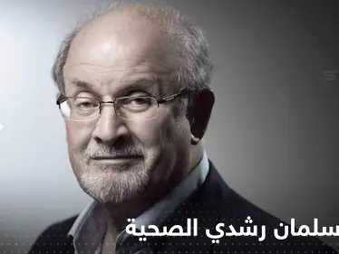بعد تعرضه لـ 15 طعنة.. حاكمة نيويورك تكشف حالة سلمان رشدي الصحية - وكالة ستيب نيوز