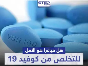 هل حقاً الـ فياجرا هو الأمل المنتظر للتخلص من كوفيد 19 والتحصن ضده.. تعرف على التفاصيل - وكالة ستيب نيوز