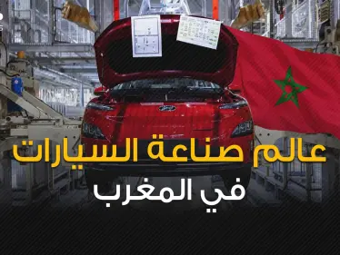 سيارات أوروبا تصنع بأيادي عربية ... كيف نجح المغرب بتصدر عالم صناعة السيارات في أفريقيا؟! - وكالة ستيب نيوز