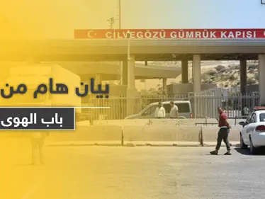 معبر باب الهوى ينشر بياناً هاماً حول سماح تركيا بإدخال المرضى والمصابين - وكالة ستيب نيوز