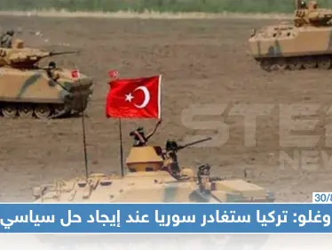تركيا تحذر من موجة لجوء إلى أوروبا وتؤكد أن قواتها ستغادر سوريا عند إيجاد حل سياسي - وكالة ستيب نيوز
