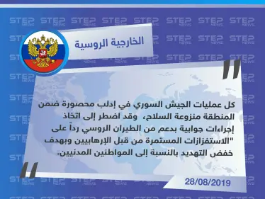 الخارجية الروسية: رداً على الاستفزازات المستمرة من قبل الإرهابيين دعمنا الجيش السوري - وكالة ستيب نيوز