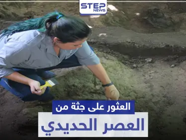 شاهد || "ملابسات" حول جثة من العصر الحديدي لرجل قُيدت يداه قبل موته - وكالة ستيب نيوز