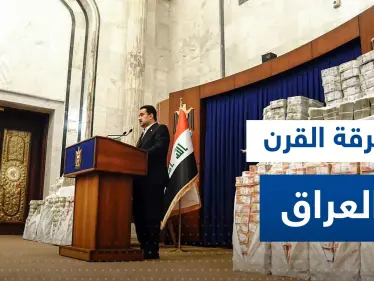 توقيف 4 مسؤولين عراقيين كبار في قضية "سرقة القرن" التي هزت البلاد - وكالة ستيب نيوز