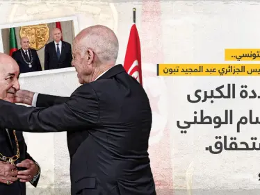الرئيس التونسي (قيس سعيد) يمنح، الرئيس الجزائري (عبد المجيد تبون) ، القلادة الكبرى للوسام الوطني للاستحقاق. - وكالة ستيب نيوز
