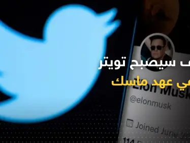 كيف سيصبح "تويتر" إذا تولى إيلون ماسك إدارته؟ - وكالة ستيب نيوز