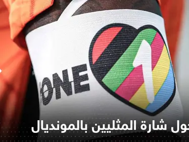 فرق أوروبية تتخذ قراراً مهماً حول وضع شارة المثليين في مونديال قطر - وكالة ستيب نيوز