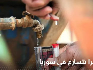 الكوليرا تتسارع في سوريا وتلاحق اللاجئين في لبنان.. الأمم المتحدة تحذر - وكالة ستيب نيوز