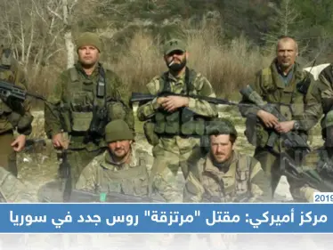مركز أميركي: مقتل "مرتزقة" روس جدد في سوريا .. وبوتين يبرر - وكالة ستيب نيوز