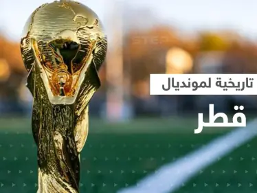 شاهد|| كأس العالم 2022 في قطر ينطلق لأول مرّة بآيات قرآنية والفيفا يكشف أرباحاً تاريخية - وكالة ستيب نيوز