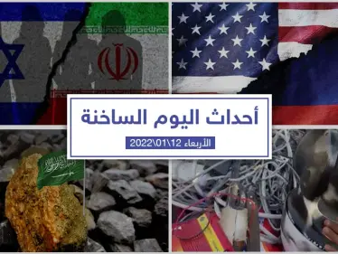 أهم أخبار اليوم في الوطن العربي والعالم- الأربعاء 12/01/2022 - وكالة ستيب نيوز
