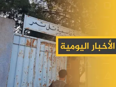 نشرة الأخبار اليومية  – الثلاثاء 12 – 11 - 2019 - وكالة ستيب نيوز