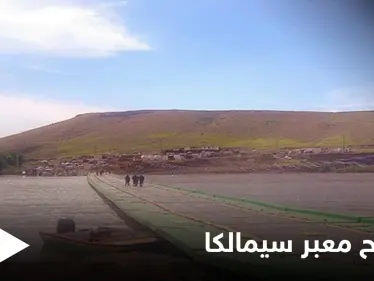 إعادة افتتاح معبر سيمالكا بين سوريا والعراق وسط حالةٍ من الترقب لنتائج الاجتماعات النهائية - وكالة ستيب نيوز