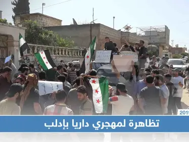 شاهد بالصور|| مظاهرة غاضبة لمهجّري داريا في الفوعة ضدَّ فيلق الشام والسبب!! - وكالة ستيب نيوز