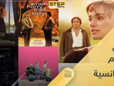 أفضل الأفلام الرومانسية الأجنبية على الإطلاق - وكالة ستيب نيوز
