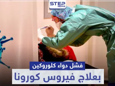 فشل دواء كلوروكين لعلاج فيروس كورونا - وكالة ستيب نيوز