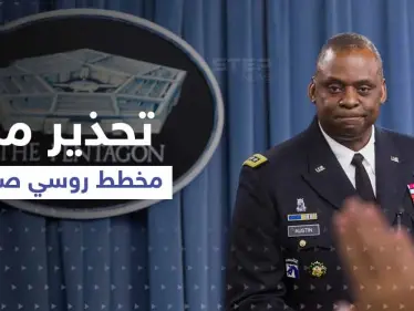 مخطط روسي صيني.. وزير الدفاع الأمريكي يحذّر من أمرين وبكين ترد - وكالة ستيب نيوز