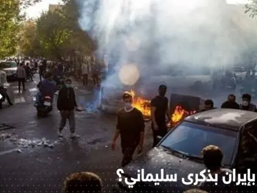 نظام خامنئي "يبكي" على سليماني.. وهذا ما فعله الإيرانيون بالشوارع - وكالة ستيب نيوز