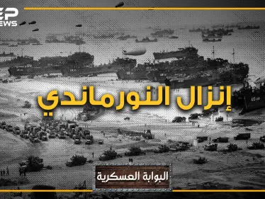 إنزال النورماندي. اليوم الذي غير مجرى التاريخ ووجه العالم.. يوم دق آخر المسامير في نعش هـتلر - وكالة ستيب نيوز