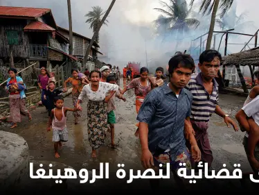 خطوة تاريخية تتخذها الأرجنتين وترفع دعوى قضائية ضد ممارسات ميانمار بحق الروهينغا المسلمين - وكالة ستيب نيوز