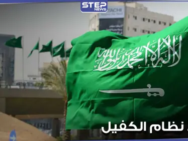إلغاء نظام الكفيل في السعودية لن يشمل 5 مهن.. وخبير اقتصادي يكشف عن المستفيد الأول منه (فيديو) - وكالة ستيب نيوز