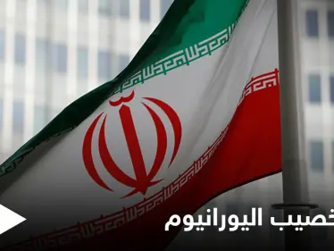 ردًا على استهداف نطنز.. إيران ترفع تخصيب اليورانيوم إلى نسب عالية في "خطوة أولى" - وكالة ستيب نيوز