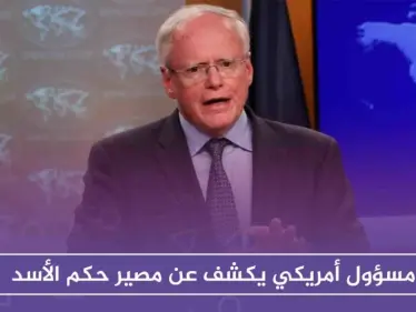 مسؤول أمريكي يكشف عن مصير حكم الأسد، وعن التراجع الأمريكي بهذا الشأن!! - وكالة ستيب نيوز
