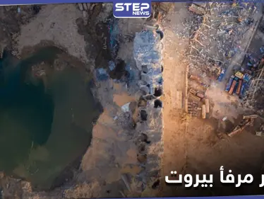 "نترات الأمونيوم" شبح لم يغادر بيروت بعد... وتقرير أمريكي يكشف خطراً يهدد المدينة - وكالة ستيب نيوز