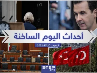 ملخص أخبار اليوم – الخميس 20/10/2022 - وكالة ستيب نيوز