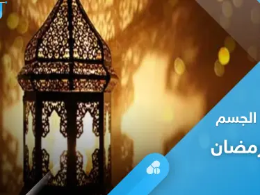 حافظ على طاقة جسمك ونشاطه في رمضان بنصائح بسيطة - وكالة ستيب نيوز