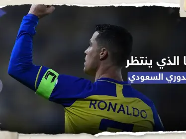 كيف سيُصبح الدوري السعودي بين أفضل خمس دوريات في العالم؟ رونالدو يُجيب - وكالة ستيب نيوز