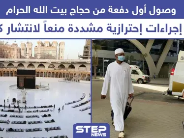 وصول أول دفعة من حجاج بيت الله الحرام إلى مكة المكرمة - وكالة ستيب نيوز