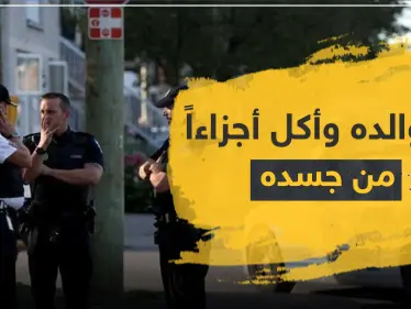 قتل والده وأكل أجزاءًا من جسده.. شاب من أصول عربية يهز الشارع الأمريكي - وكالة ستيب نيوز