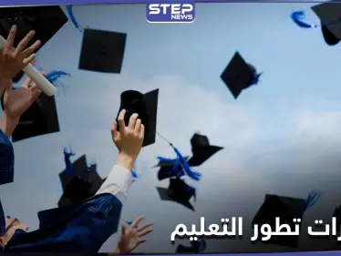 مؤشرات تطور جودة التعليم من التعليم الأساسي إلى التعليم الجامعي - وكالة ستيب نيوز