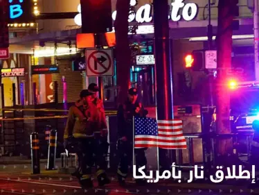 قتلى وجرحى بحادثة إطلاق نار وسط ساكرامينتو بكاليفورنيا.. والشرطة الأمريكية تكشف التفاصيل (فيديو) - وكالة ستيب نيوز