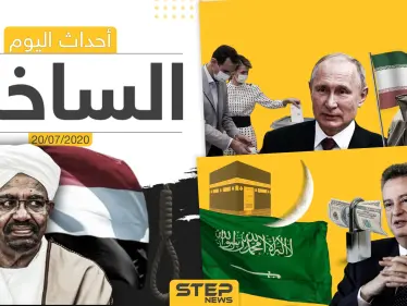 أهم أحداث سوريا والعالم- الاثنين 20/07/2020 - وكالة ستيب نيوز