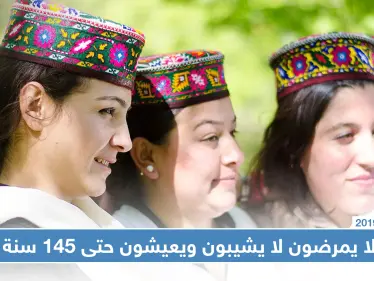 بالصور | شعب مسلم يعيش لعمر 145 سنة في هذه البقعة من باكستان - وكالة ستيب نيوز