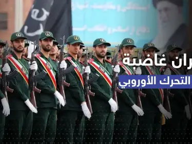 تحرك أوروبي ضد الحرس الثوري الإيراني وغضب واسع بإيران والجيش يصدر بياناً - وكالة ستيب نيوز