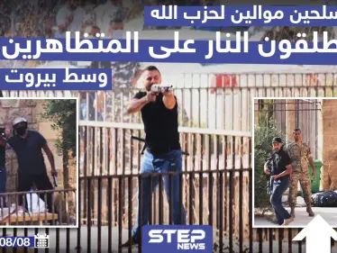 مسلحون موالون لحزب الله يطلقون النار على المتظاهرين وسط بيروت - وكالة ستيب نيوز