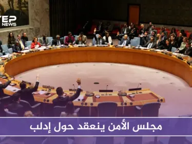 مجلس الأمن ينعقد حول إدلب وهذا أبرز ما جاء في الجلسة - وكالة ستيب نيوز