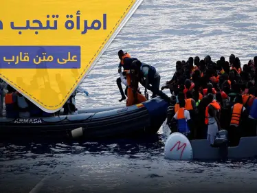 قبالة ليبيا.. امرأة تنجب طفلها على متن قارب مطاطي في رحلة غير شرعية - وكالة ستيب نيوز
