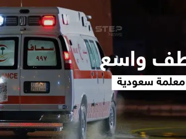 السعودية.. إصابة المعلمة نسرين النوفل ووفاة ابنتيها بحادث "تفحيط " مؤلم وتعاطف واسع معها (صور وفيديو) - وكالة ستيب نيوز