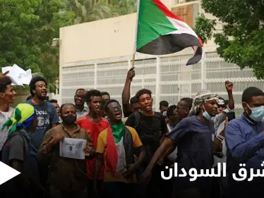 أمريكا وبريطانيا والنرويج تخاطب قادة المحتجين في شرق السودان - وكالة ستيب نيوز