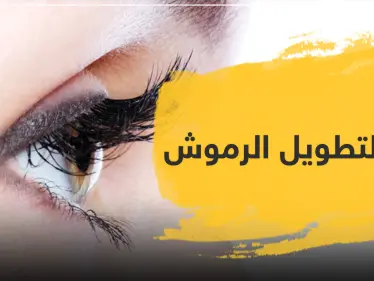 دواء لتطويل الرموش وإبراز جمال العيون - وكالة ستيب نيوز